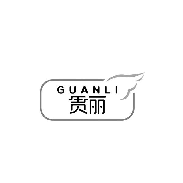 贯丽GUANLI