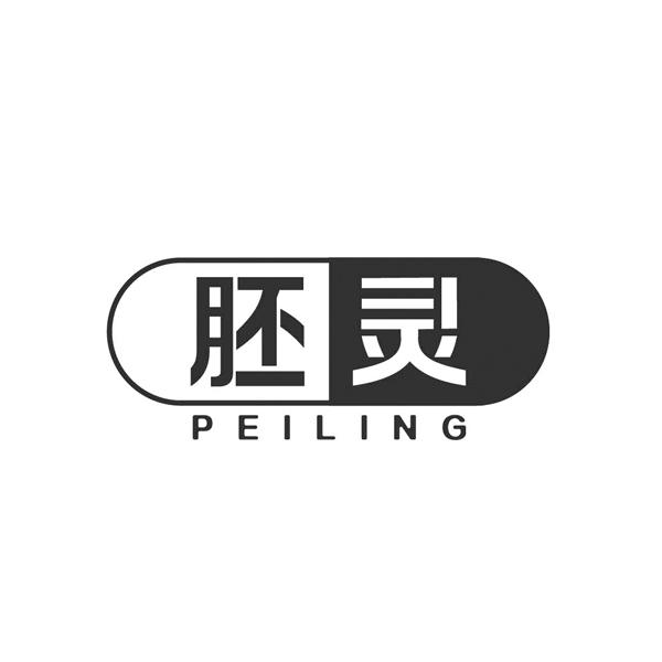 胚灵PEILING