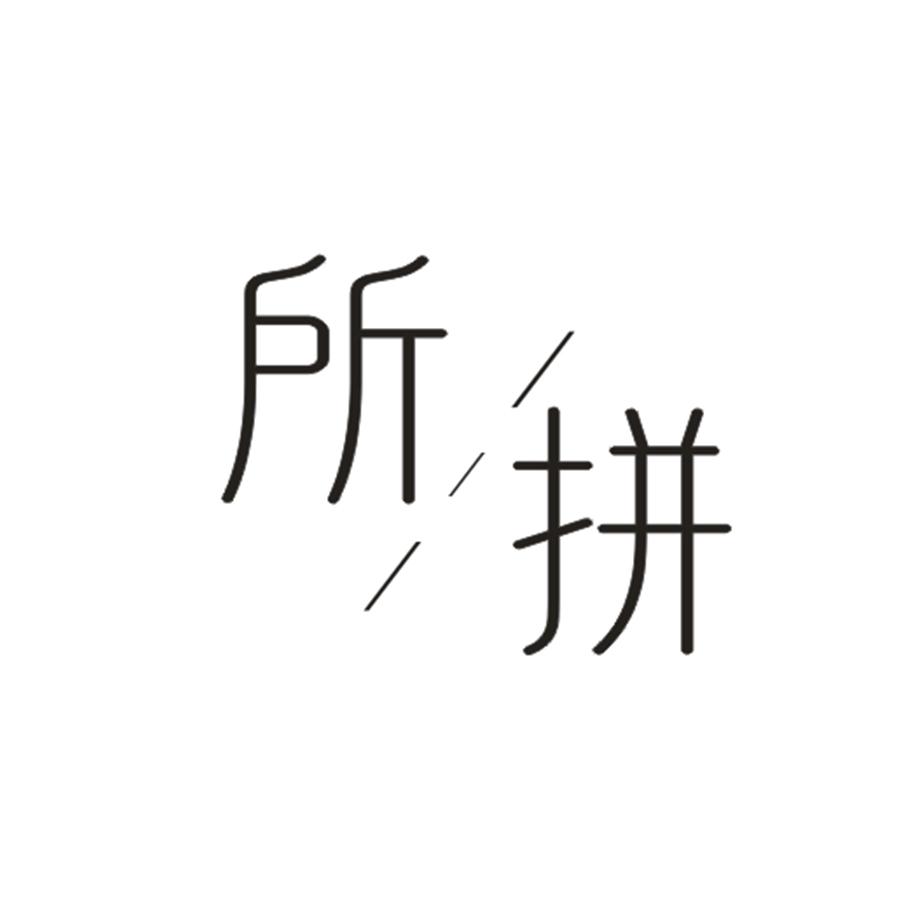 所拼