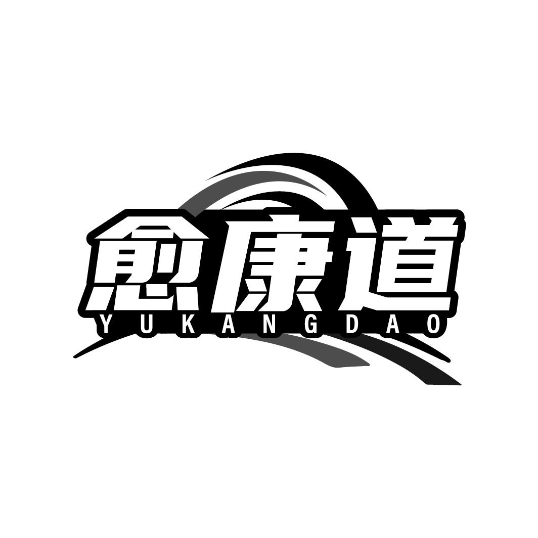 愈康道
