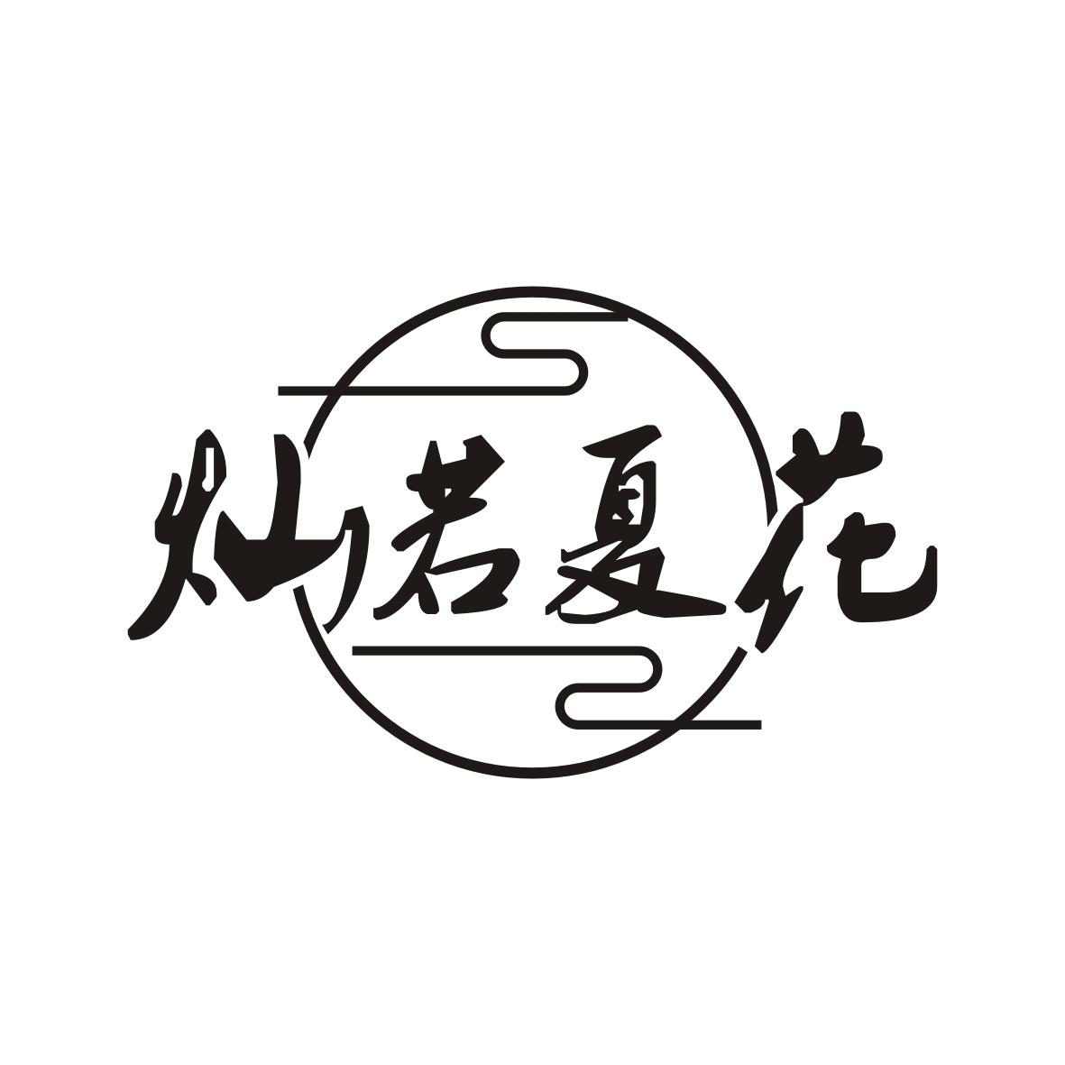 灿若夏花