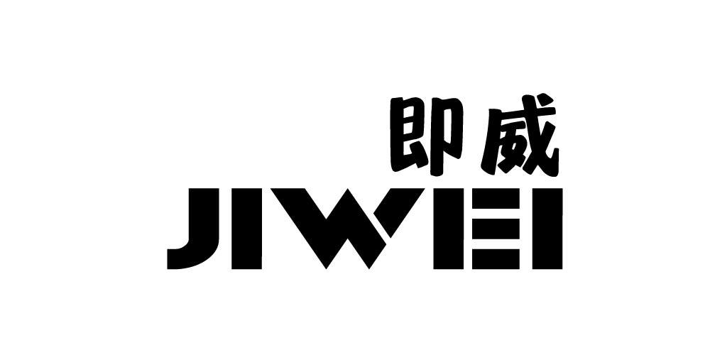 即威+JIWEI 