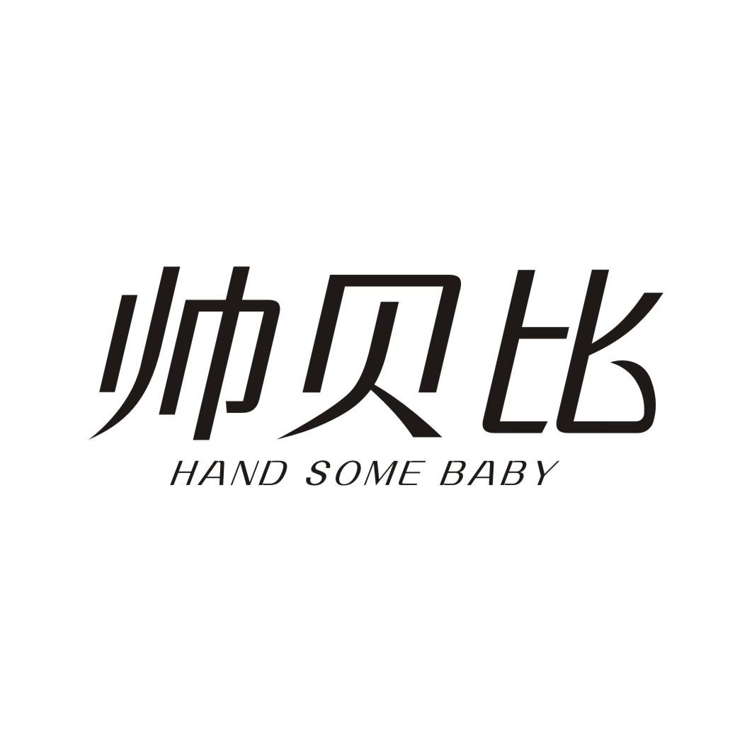 帅贝比HAND SOME BABY