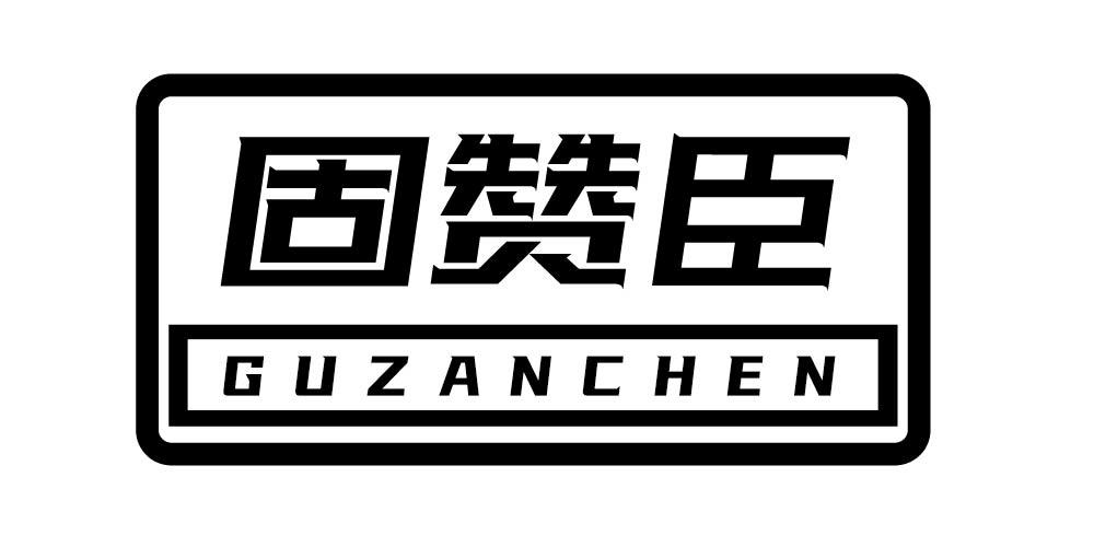 固赞臣