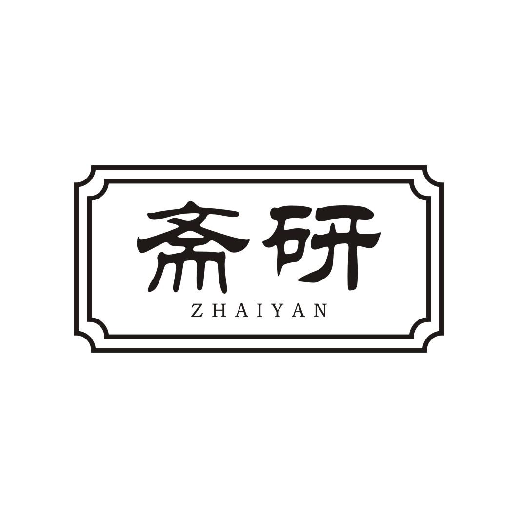 斋研ZHAIYAN