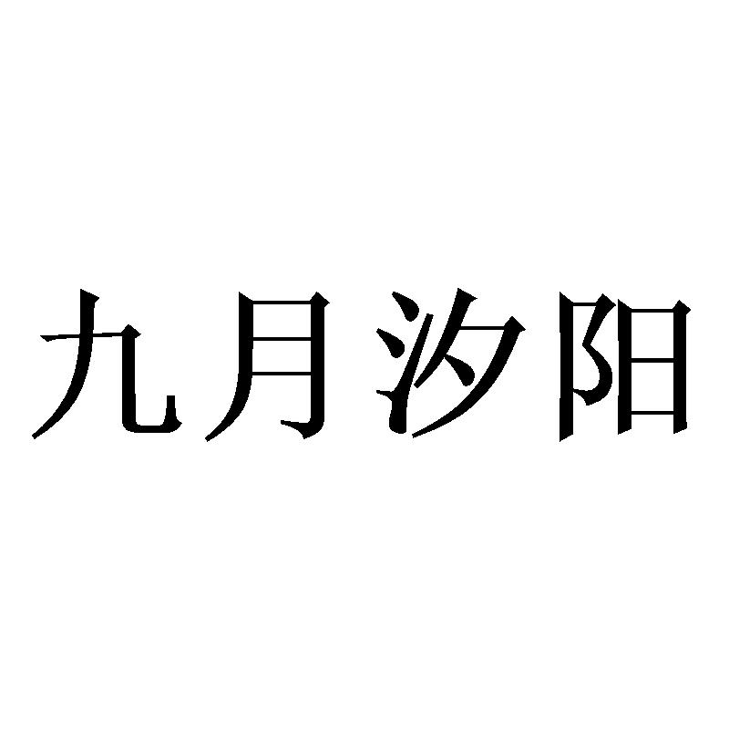 九月汐阳