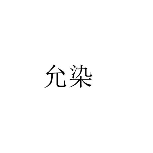 允染