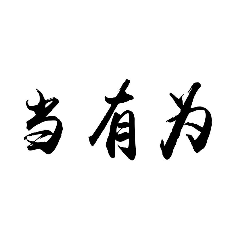 当有为