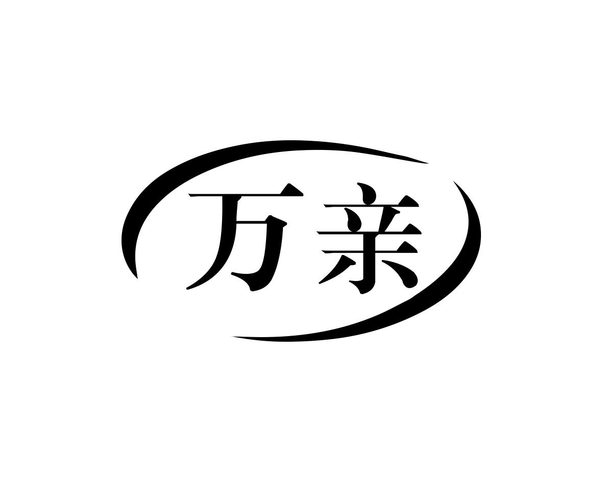 万亲