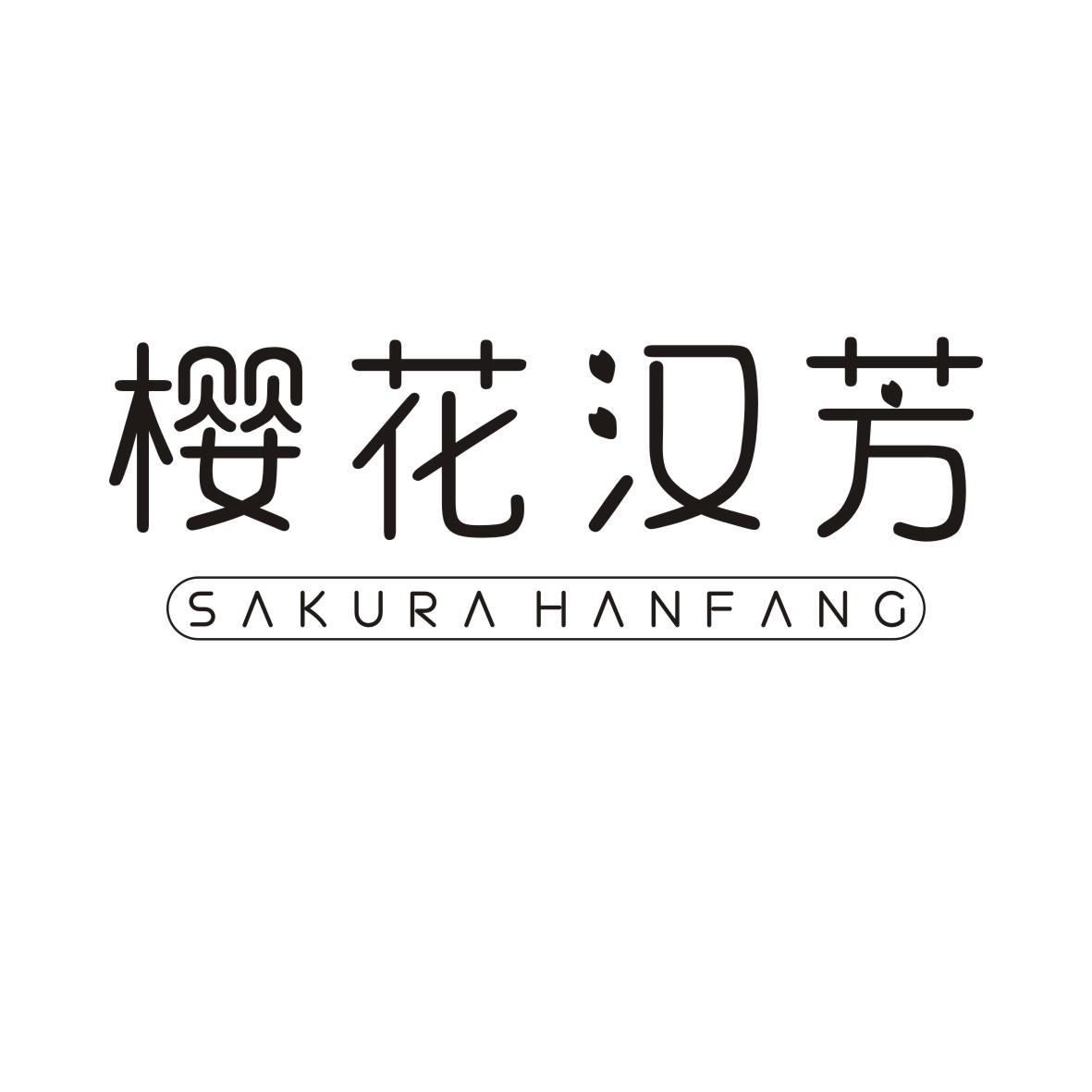 樱花汉芳SAKURAHANFANG