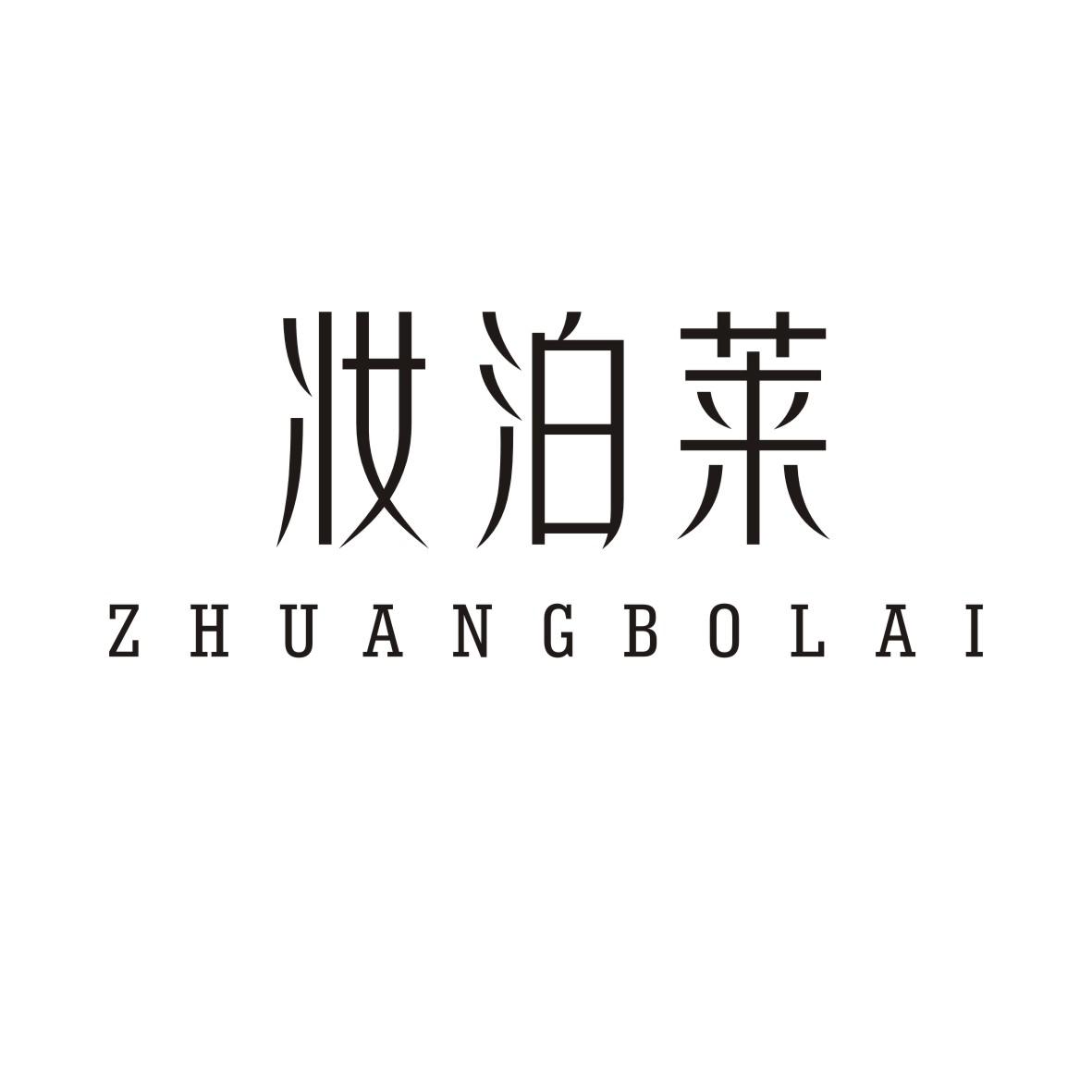 妆泊莱