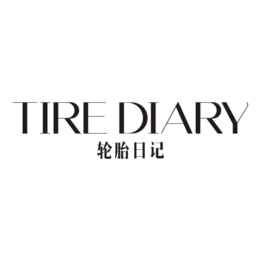 轮胎日记TIRE DIARY