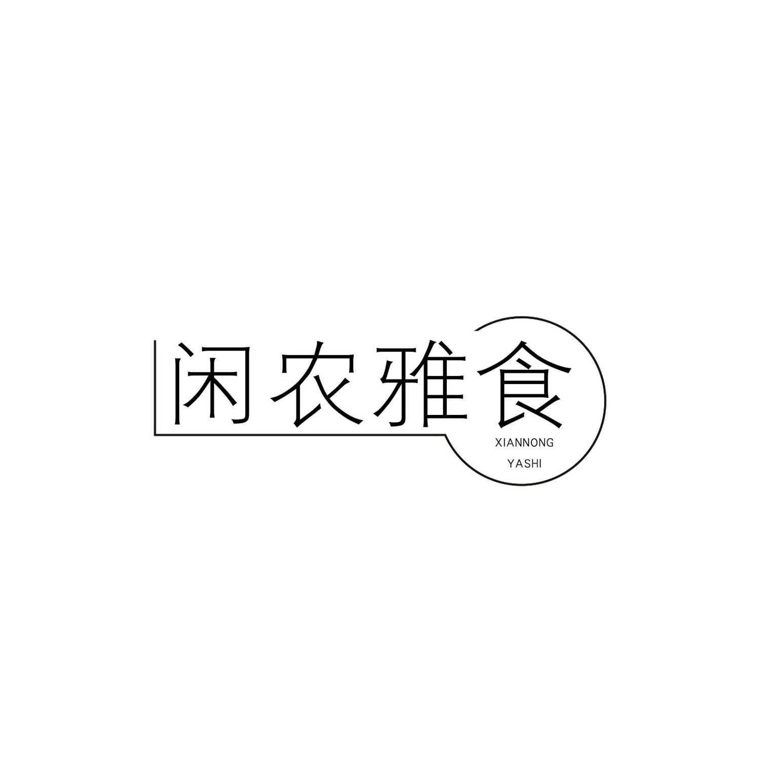 闲农雅食