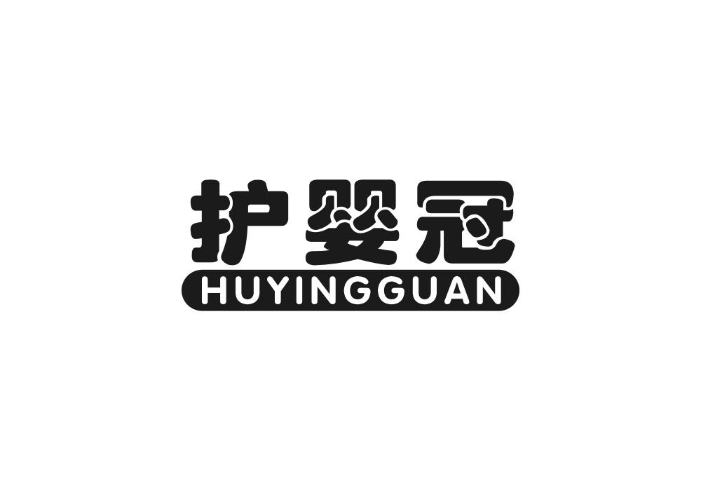 护婴冠