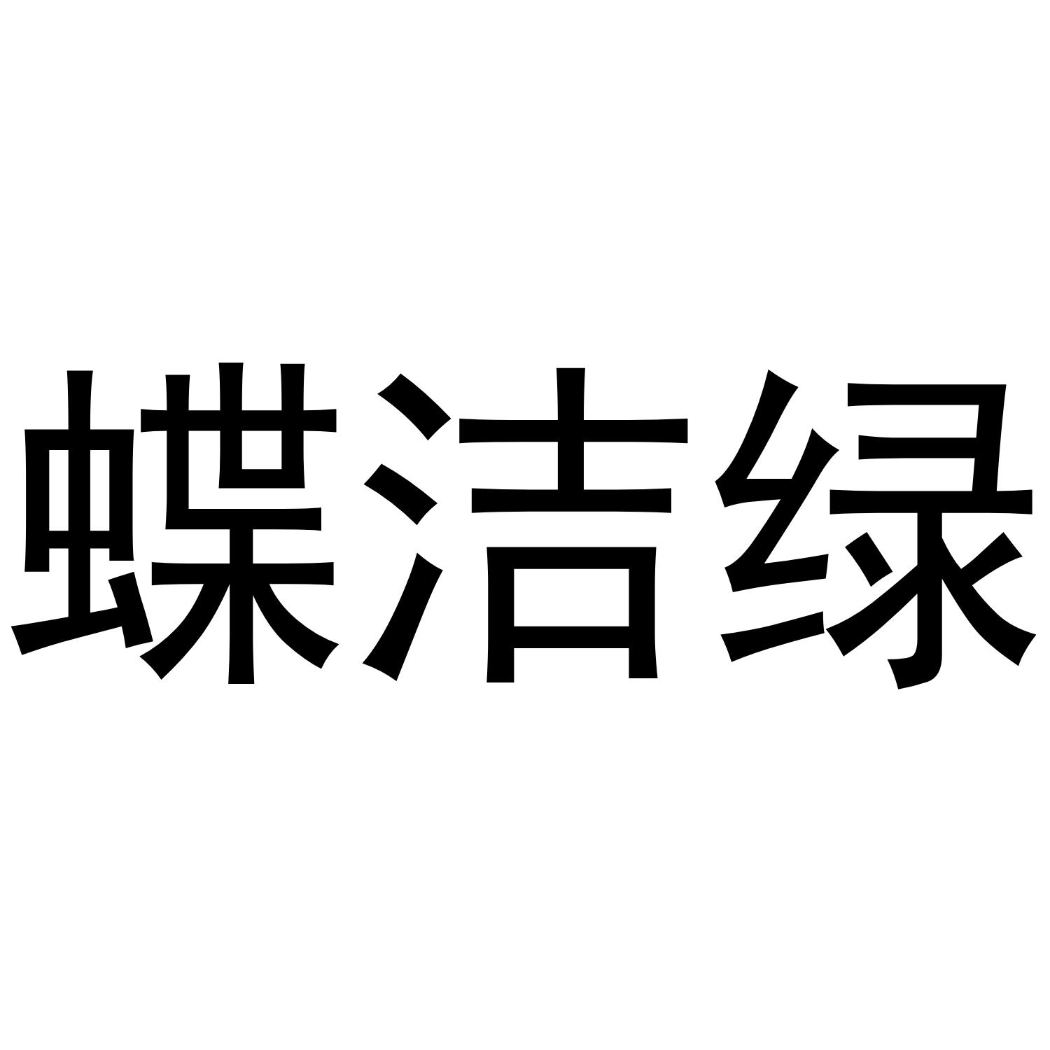 蝶洁绿