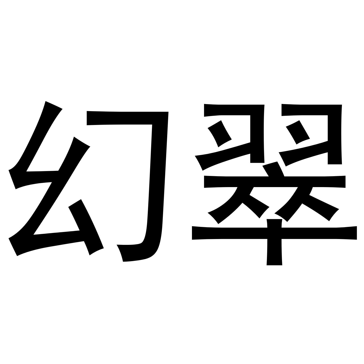 幻翠