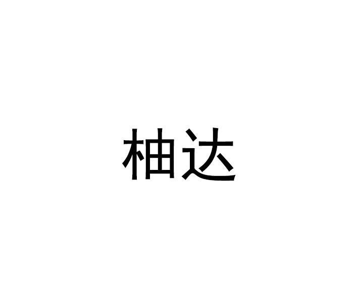柚达
