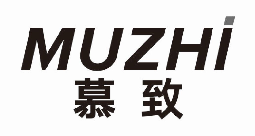 慕致