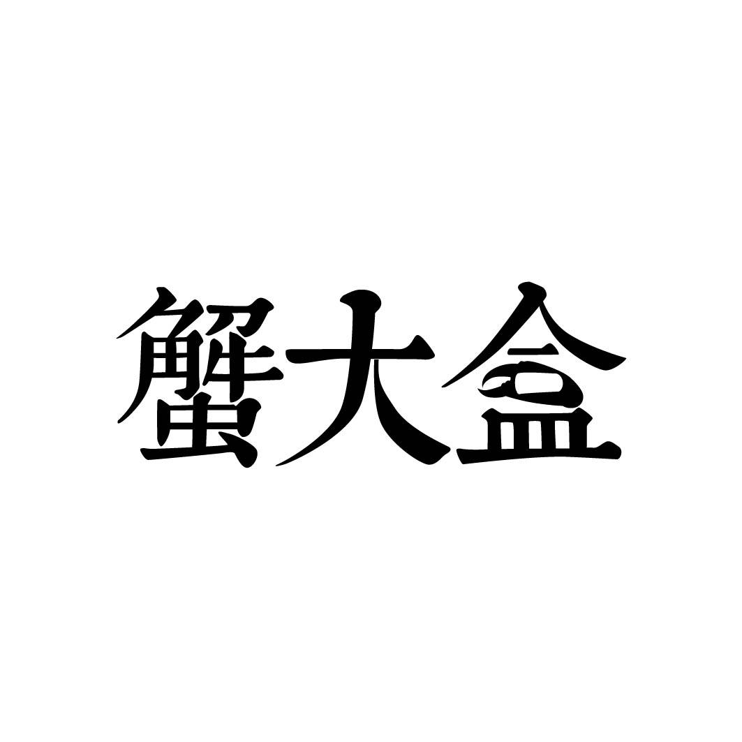 蟹大盒