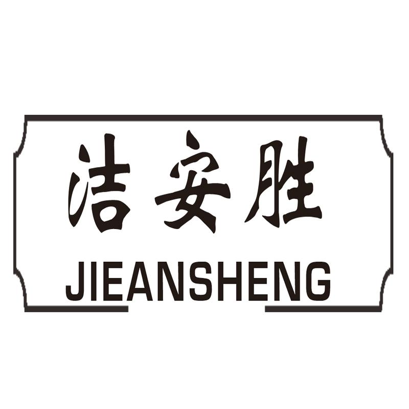 洁安胜