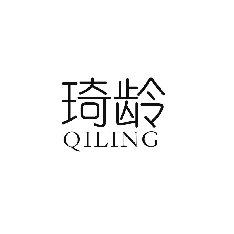 琦龄