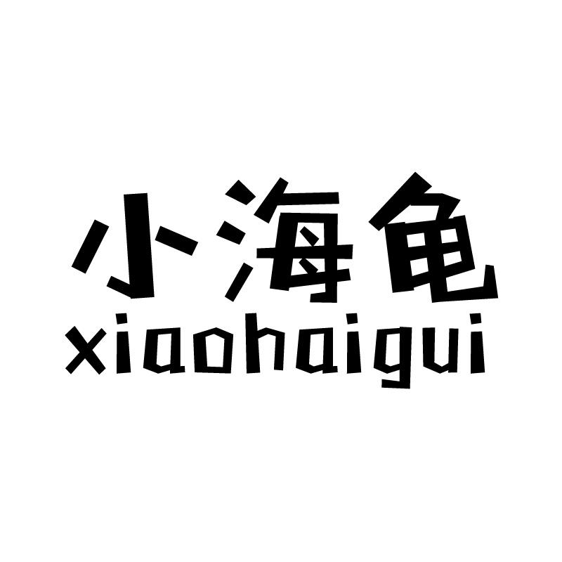 小海龟 
