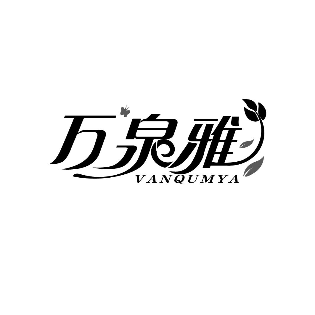 万泉雅
VANQUMYA