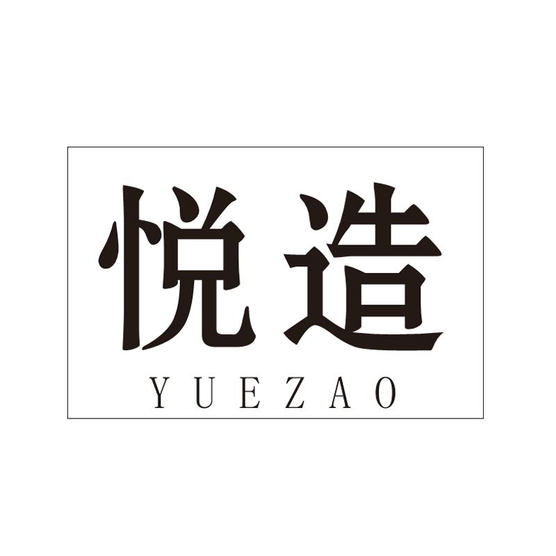 悦造