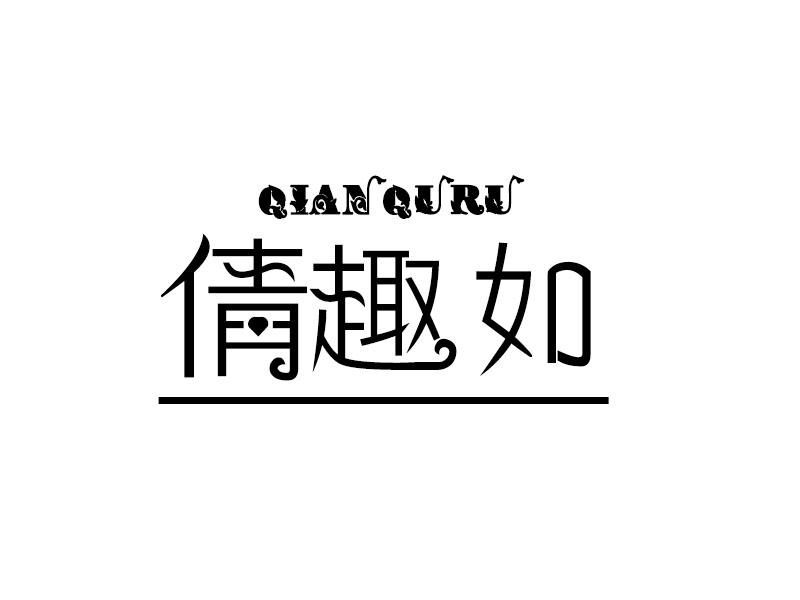 倩趣如