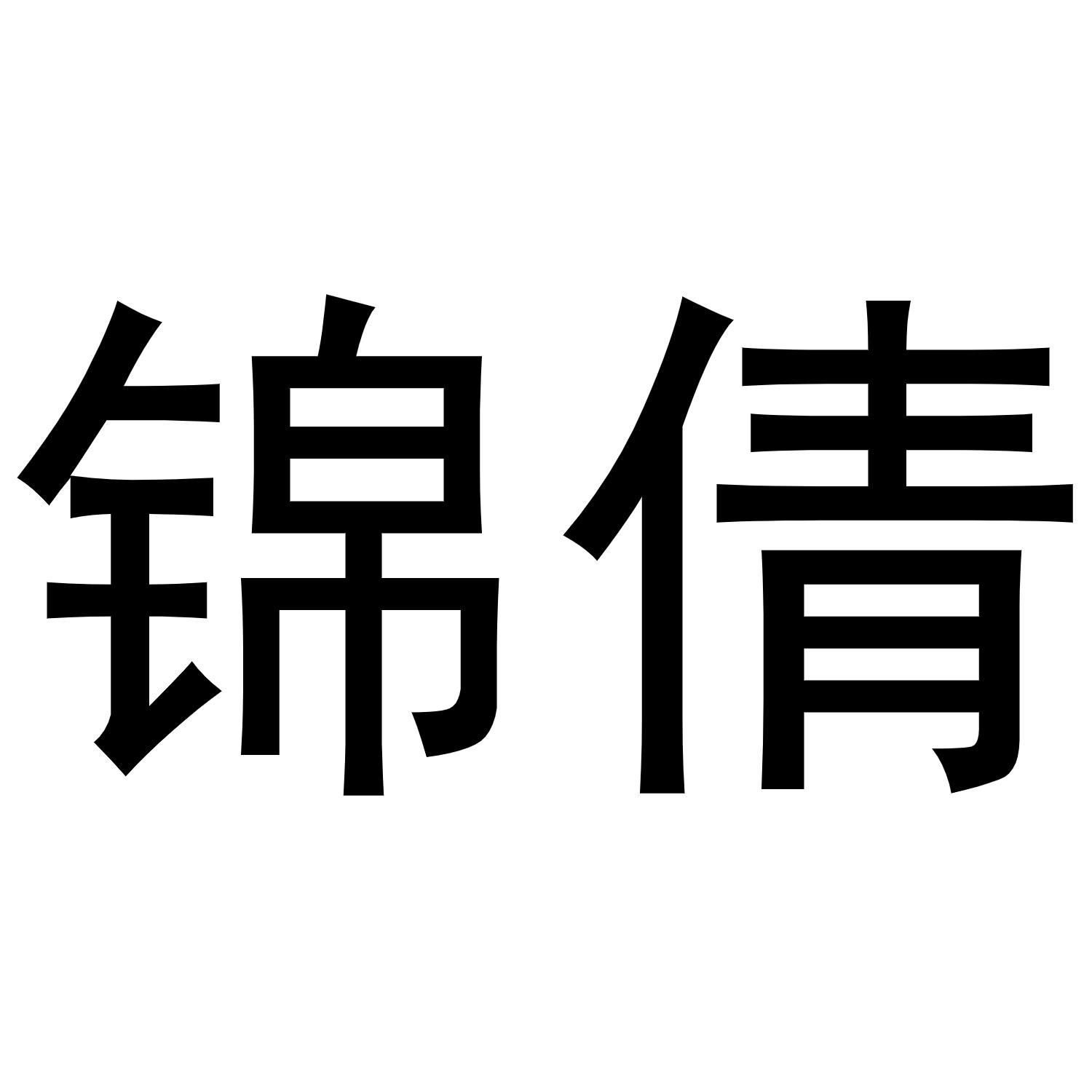 锦倩