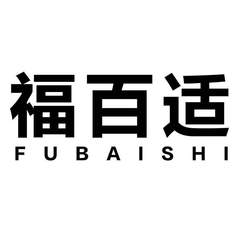 福百适
