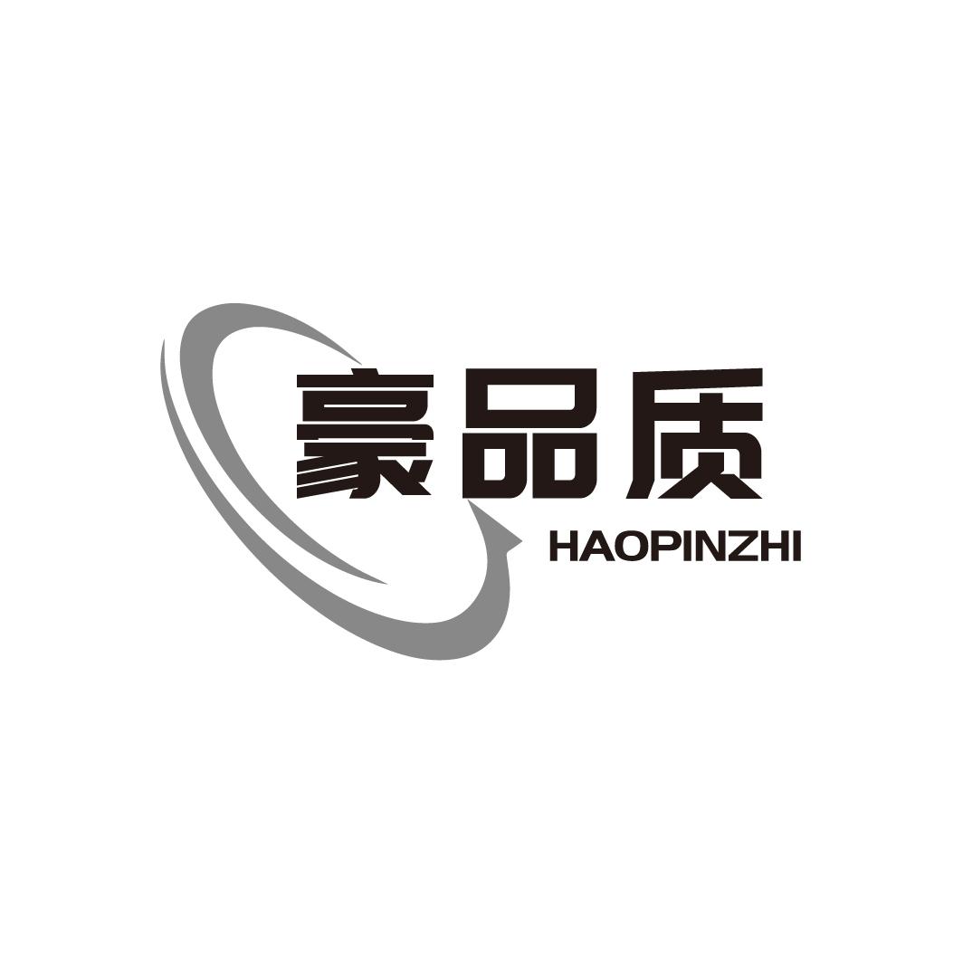 豪品质