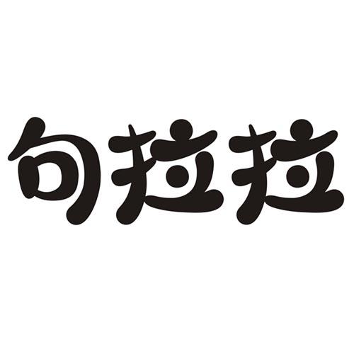 句拉拉
