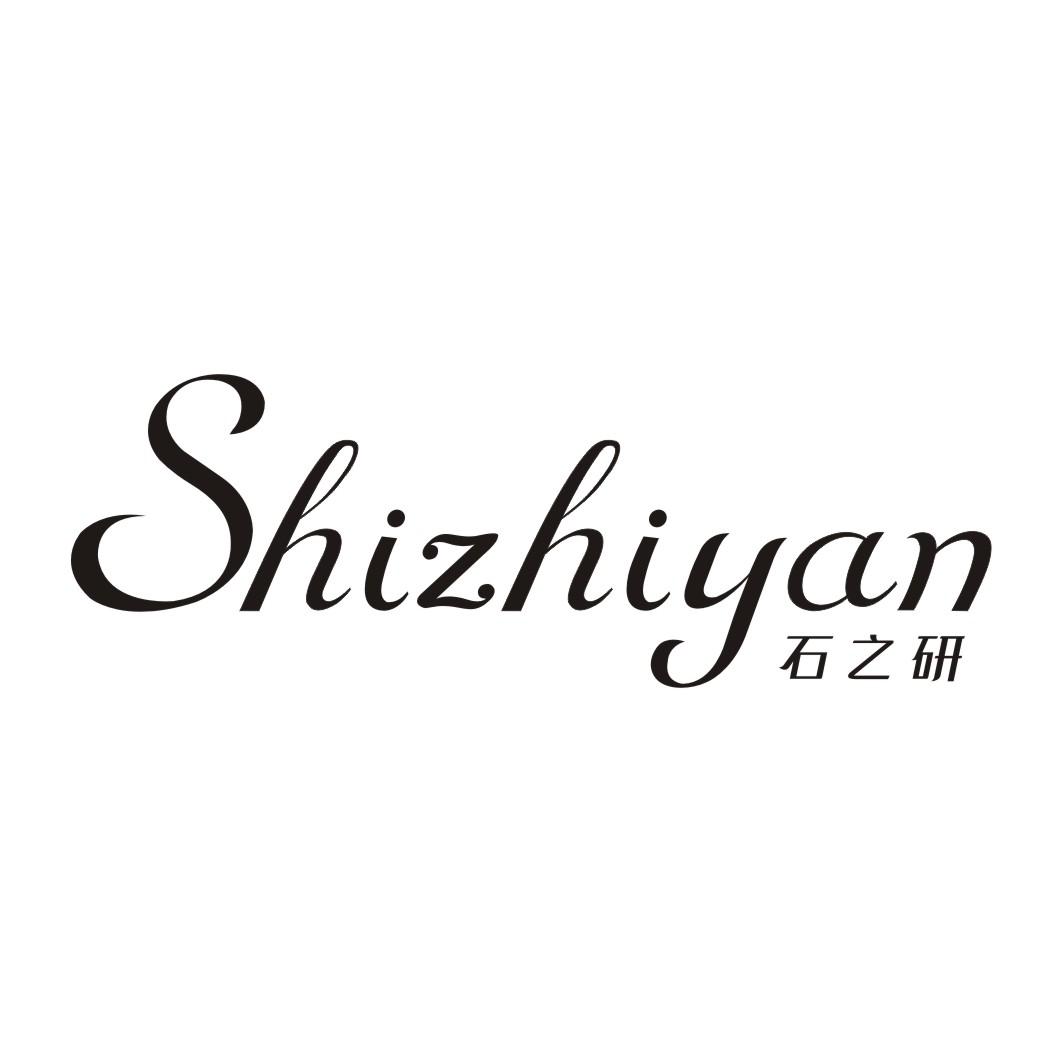 石之研