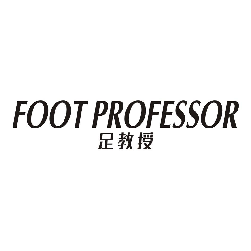 足教授FOOT PROFESSOR