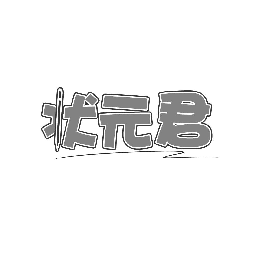 状 君
