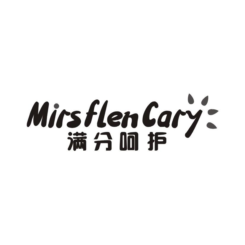 满分呵护 MIRSFLENCARY