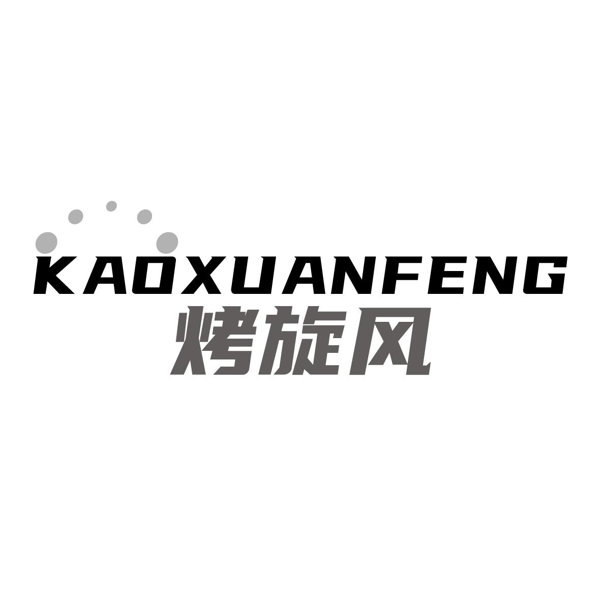 烤旋风
KAOXUANFENG