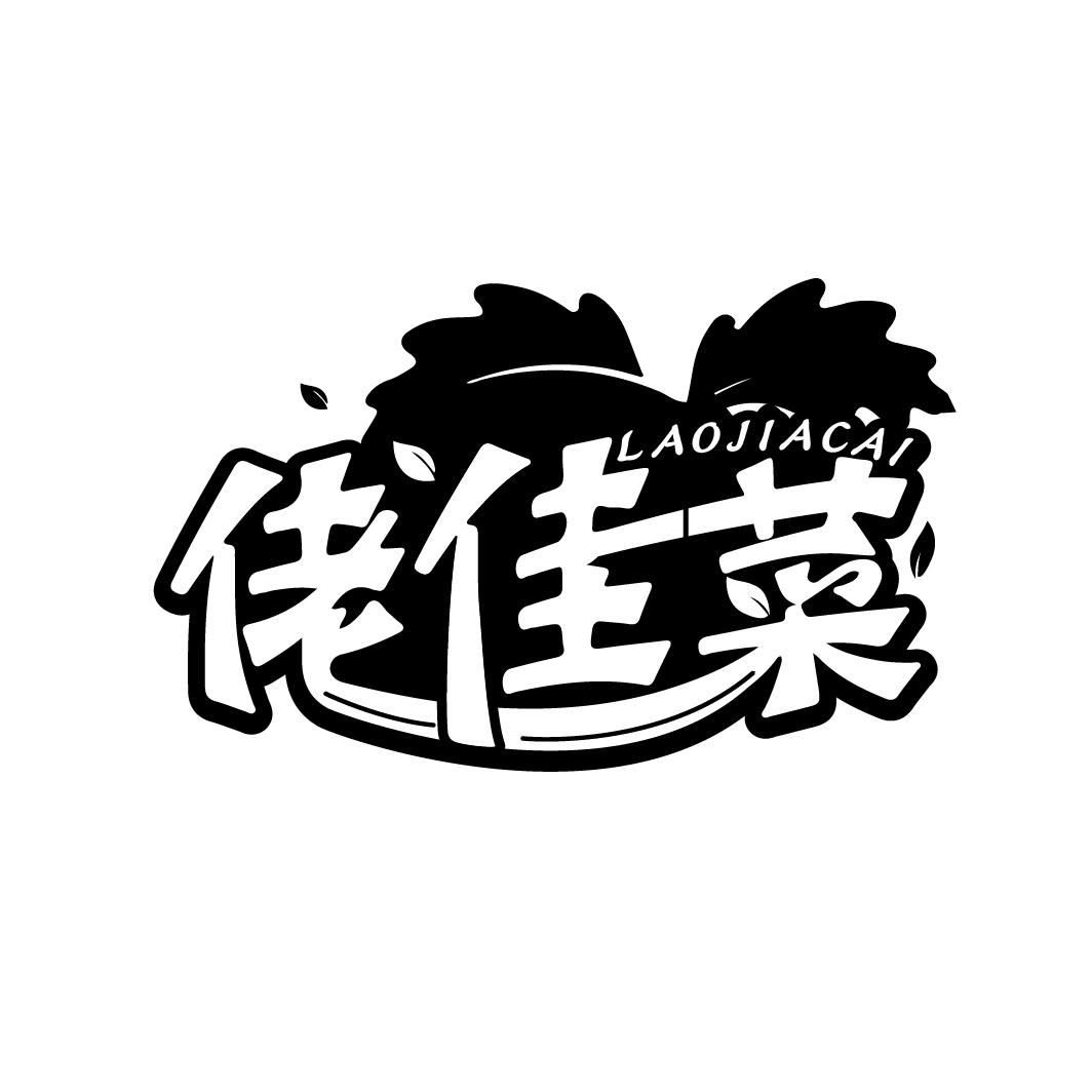 佬佳菜