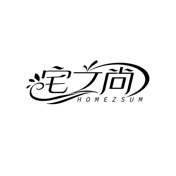 宅之尚
HOMEZSUM