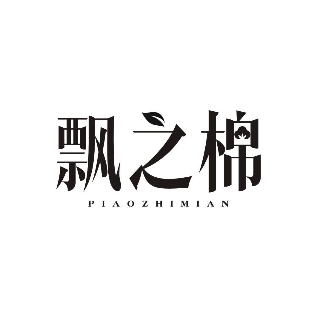 飘之棉PIAOZHIMIAN