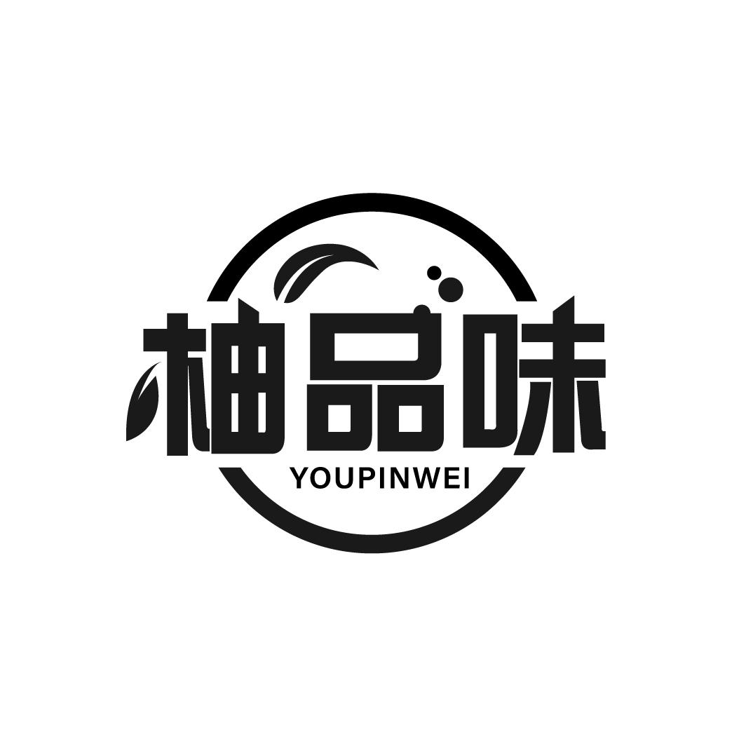 柚品味
YOUPINWEI