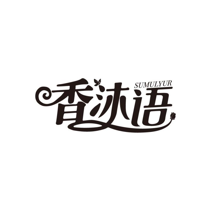 香沐语
SUMULYUR