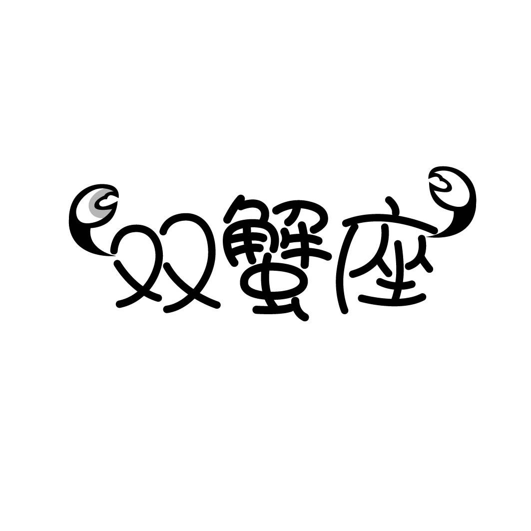 双蟹座