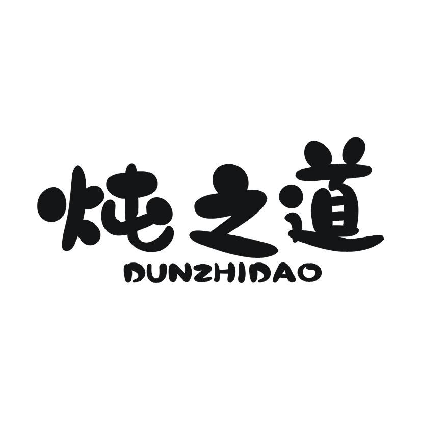 炖之道
