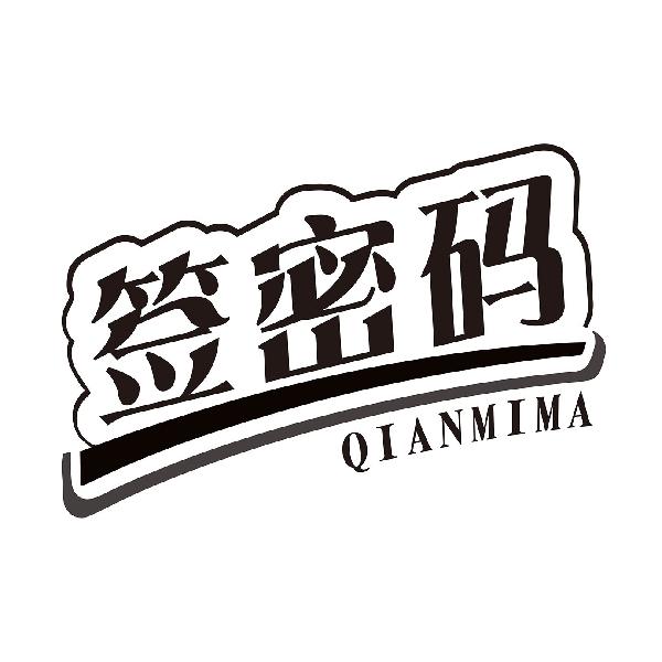 签密码
QIANMIMA