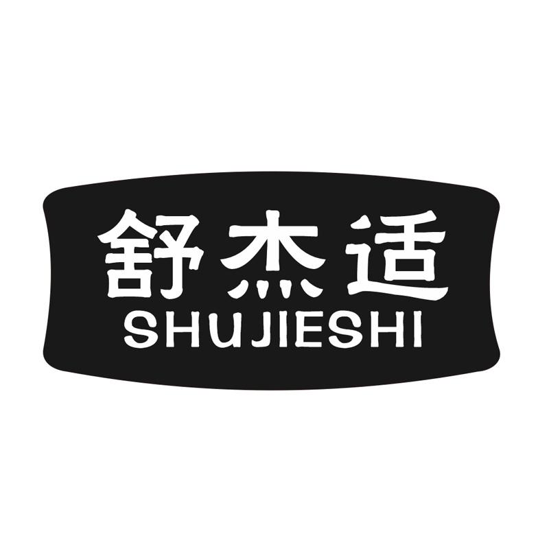 舒杰适