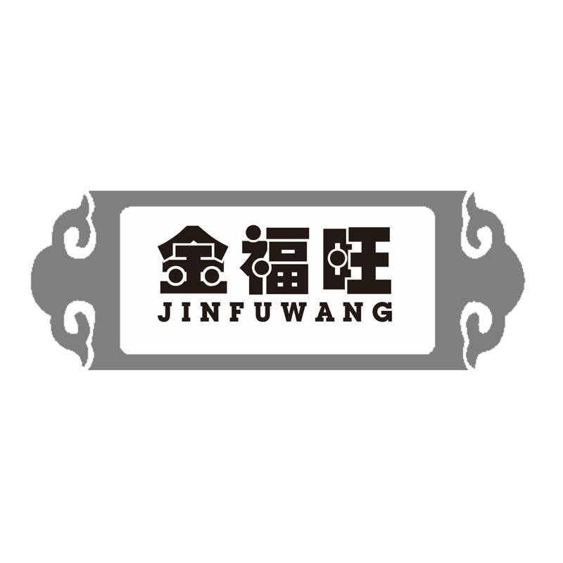 金福旺