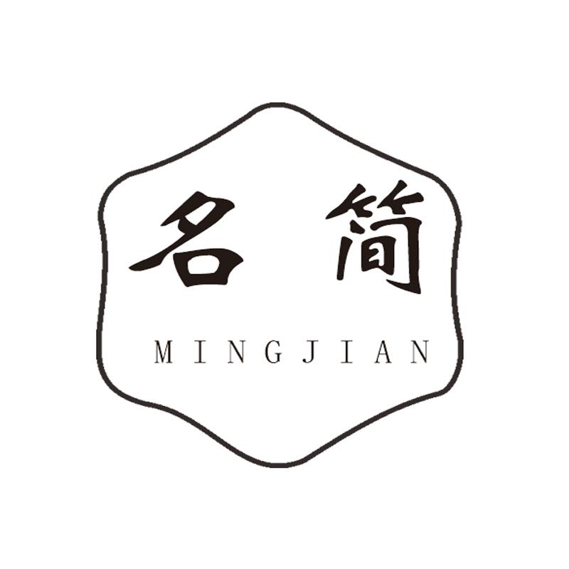 名简