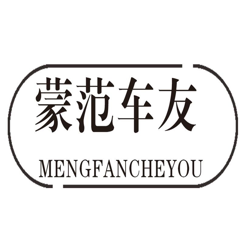蒙范车友